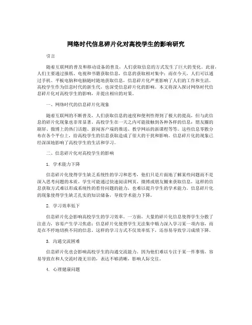 网络时代信息碎片化对高校学生的影响研究