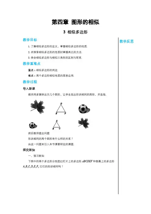 2024-2025学年北师版初中数学九年级上册教案第四章图形的相似与整理4.3相似多边形