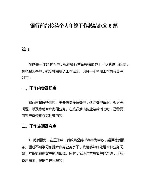 银行前台接待个人年终工作总结范文6篇