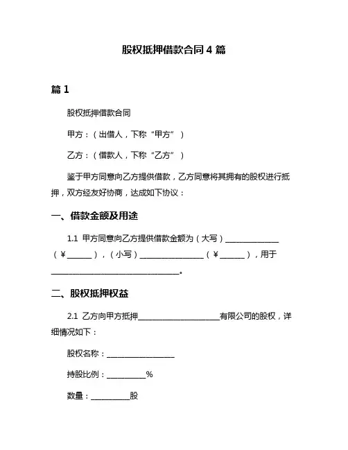 股权抵押借款合同4篇
