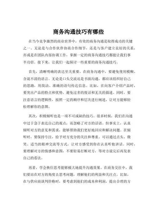 商务沟通技巧有哪些