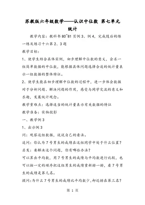 苏教版六年级数学认识中位数 第七单元 统计-word文档资料