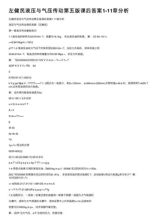 左健民液压与气压传动第五版课后答案1-11章分析