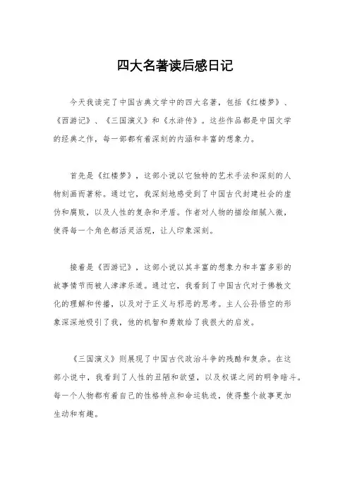 四大名著读后感日记