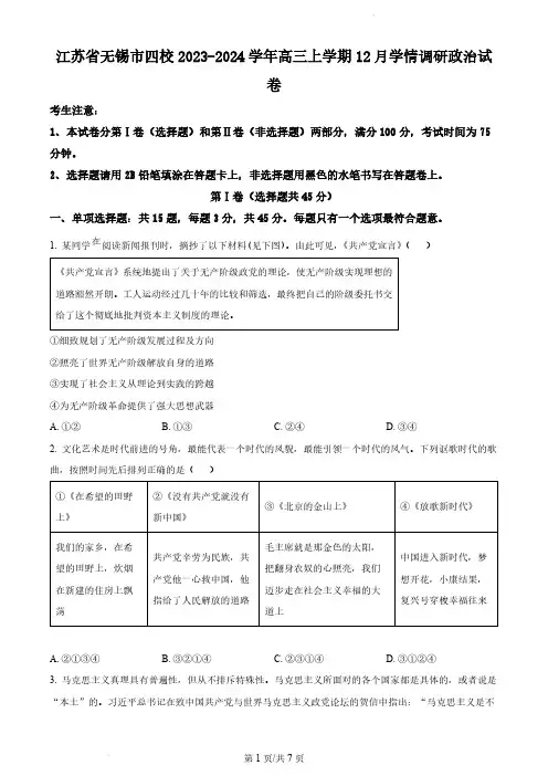 2024届江苏省无锡市四校高三上学期12月调研政治试题及答案