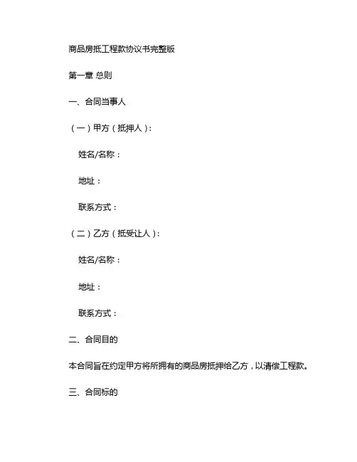 商品房抵工程款协议书完整版