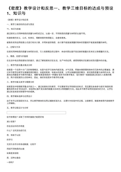 《密度》教学设计和反思一、教学三维目标的达成与预设1、知识与