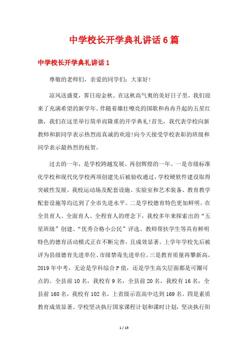 中学校长开学典礼讲话6篇