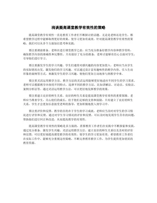 浅谈提高课堂教学有效性的策略