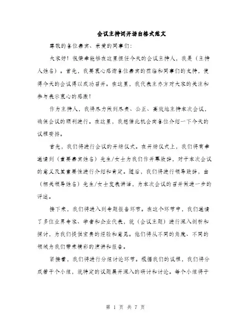 会议主持词开场白格式范文(4篇)