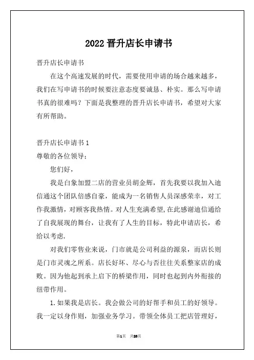 2022晋升店长申请书例文
