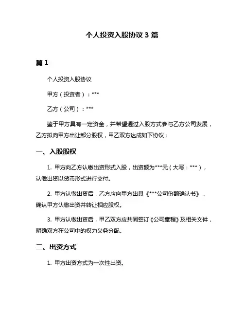 个人投资入股协议3篇