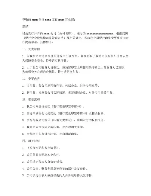 银行变更印鉴申请书