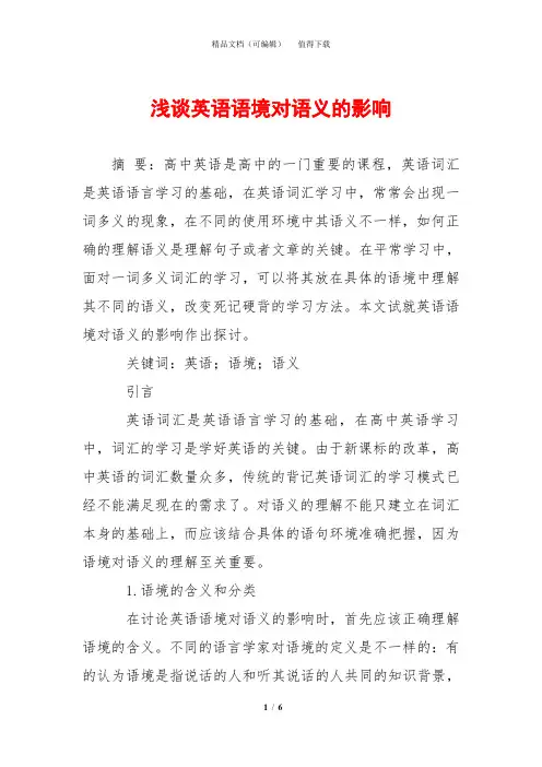 浅谈英语语境对语义的影响