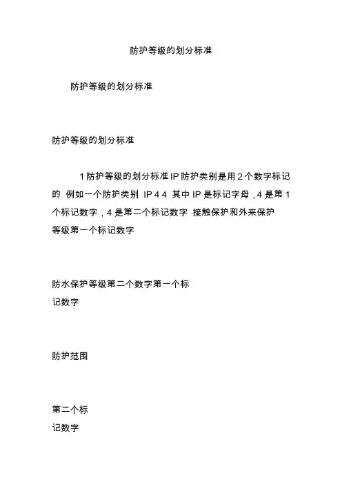 防护等级的划分标准