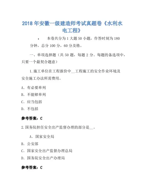 2018年安徽一级建造师考试真题卷《水利水电工程》
