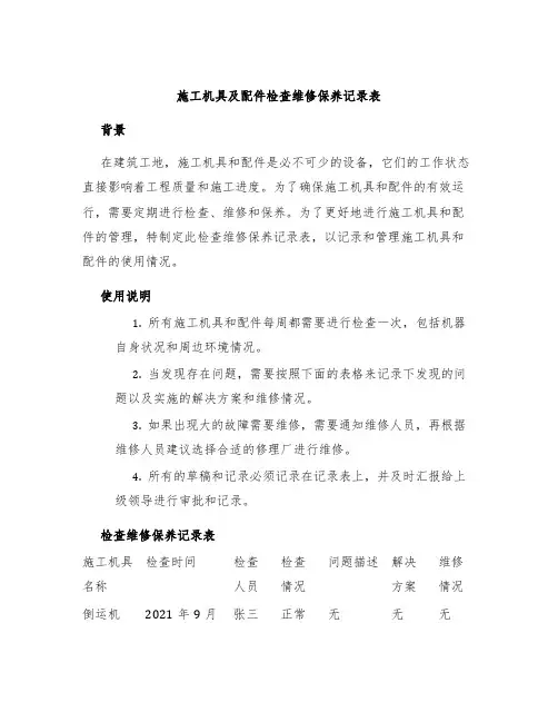 施工机具及配件检查维修保养记录表