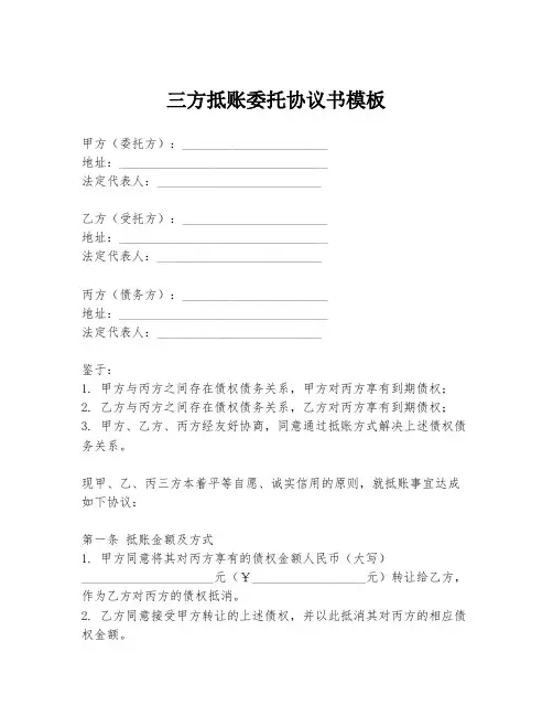 三方抵账委托协议书模板