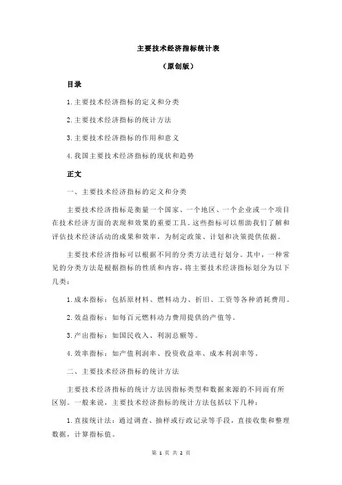 主要技术经济指标统计表