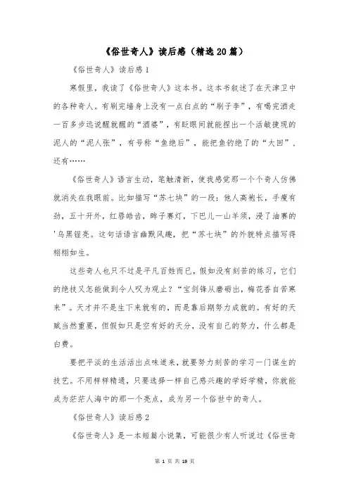 《俗世奇人》读后感(精选20篇)