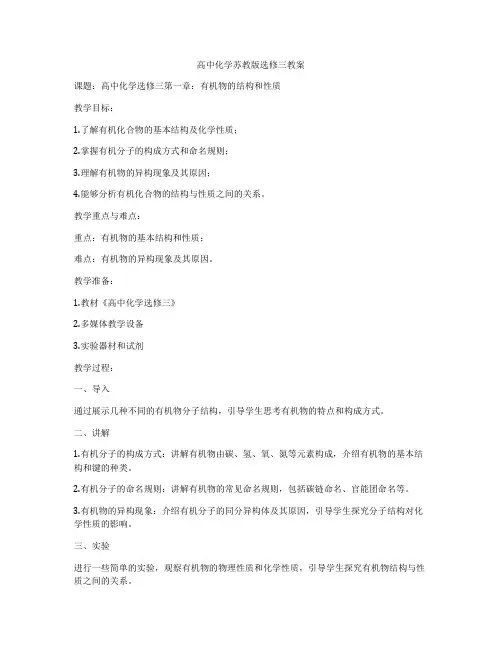 高中化学苏教版选修三教案