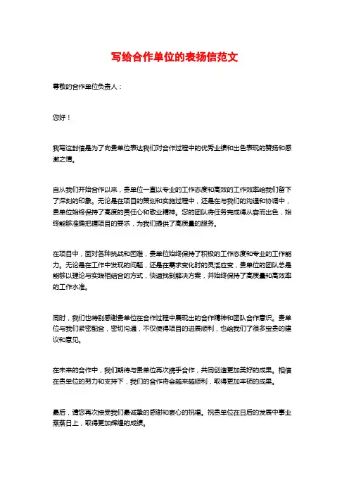 写给合作单位的表扬信范文