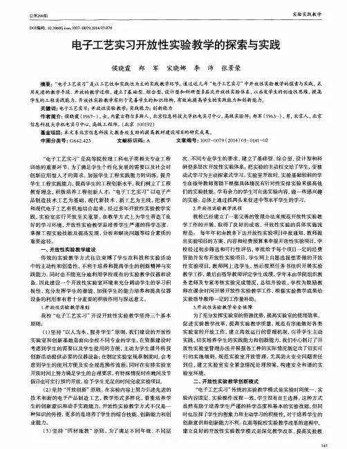 电子工艺实习开放性实验教学的探索与实践