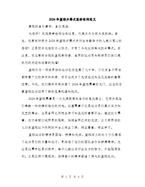 2024年篮球开幕式致辞范例范文(二篇)