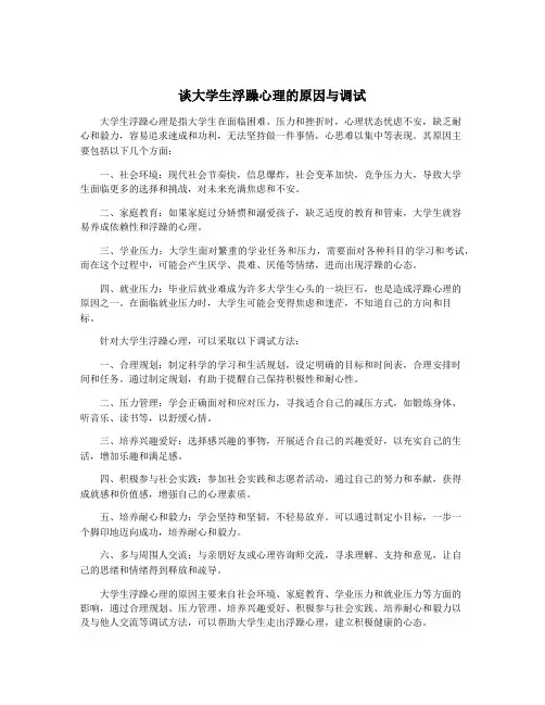 谈大学生浮躁心理的原因与调试