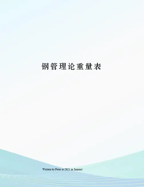 钢管理论重量表