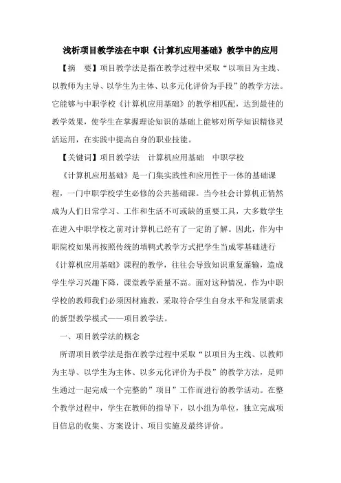 项目教学法在中职《计算机应用基础》教学中应用论文
