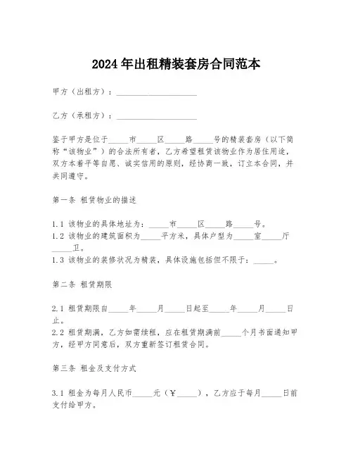 2024年出租精装套房合同范本
