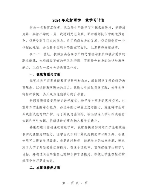 2024年农村两学一做学习计划（三篇）