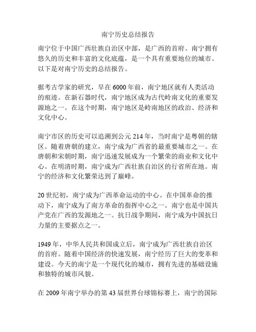 南宁历史总结报告