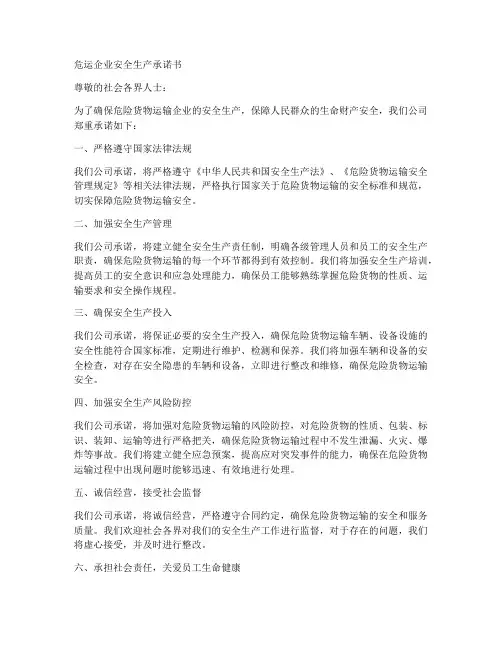 危运企业安全生产承诺书