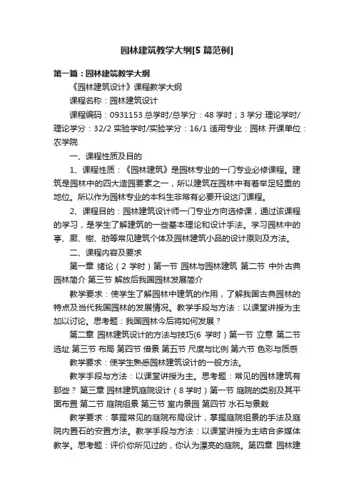 园林建筑教学大纲[5篇范例]