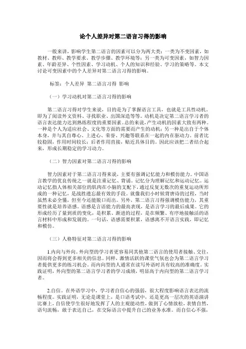 论个人差异对第二语言习得的影响