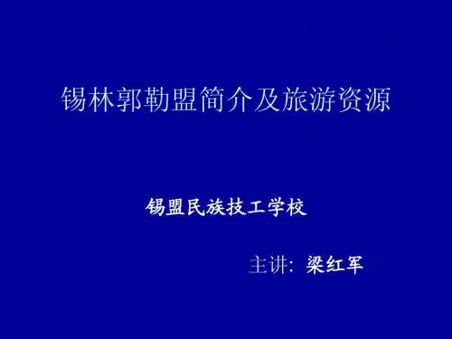锡林郭勒盟简介及(新)