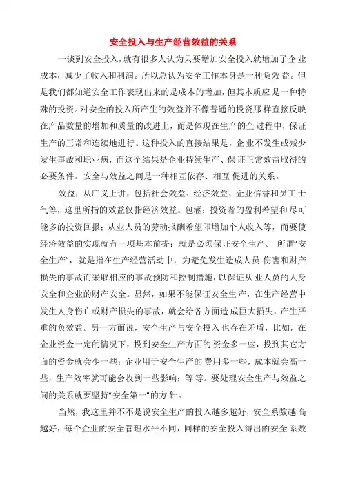安全投入与生产经营效益的关系