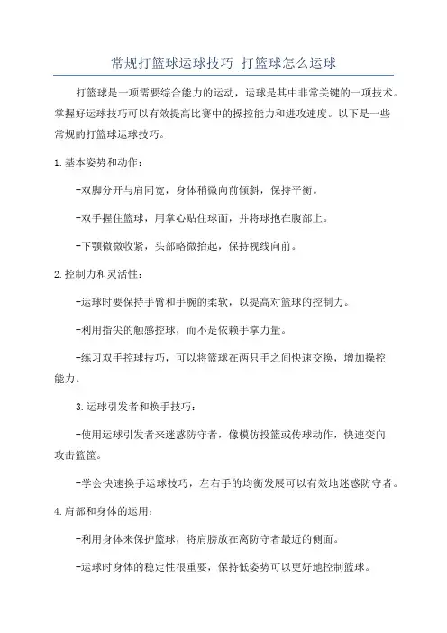 常规打篮球运球技巧_打篮球怎么运球