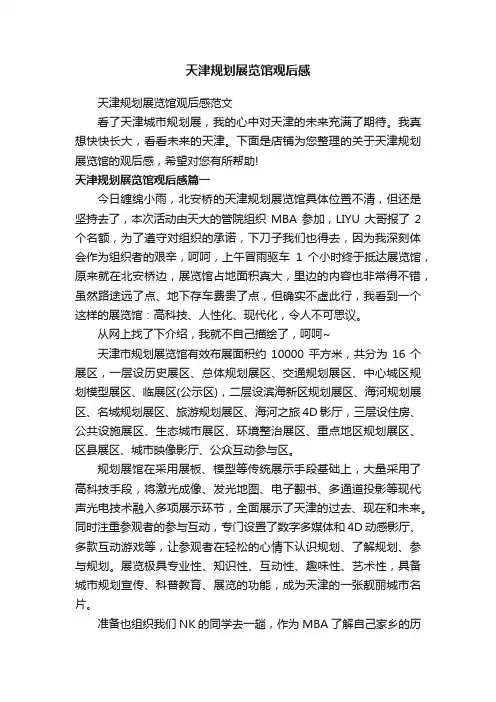 天津规划展览馆观后感