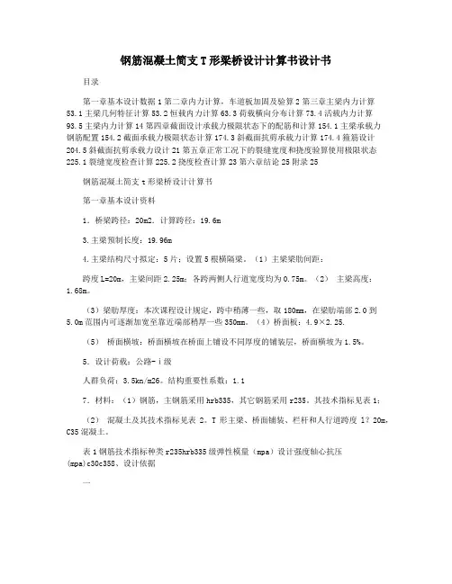 钢筋混凝土简支T形梁桥设计计算书设计书