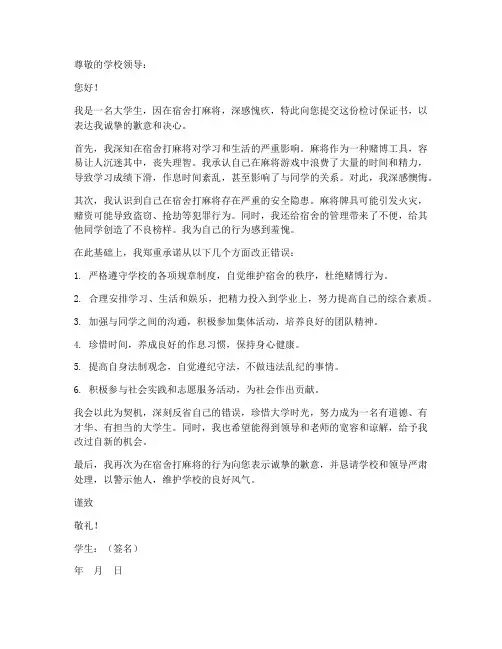 在宿舍打麻将检讨保证书