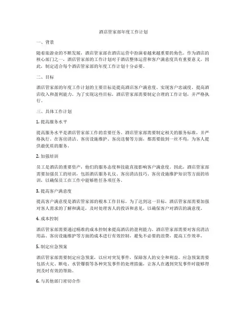 酒店管家部年度工作计划