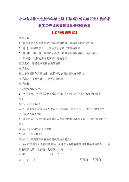 小学音乐湘文艺版六年级上册《(演唱)铃儿响叮当》优质课教案公开课教案讲课比赛获奖教案D002