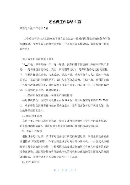 怎么做工作总结5篇