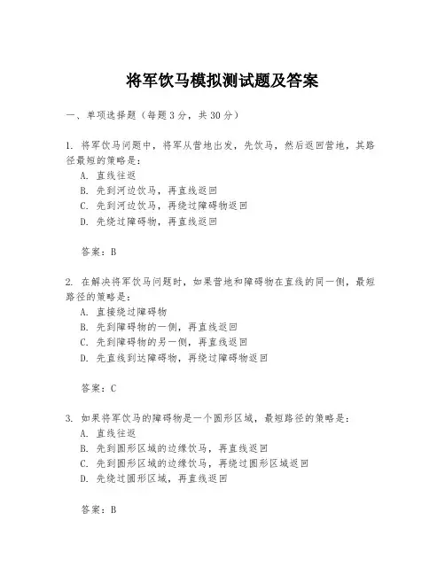 将军饮马模拟测试题及答案