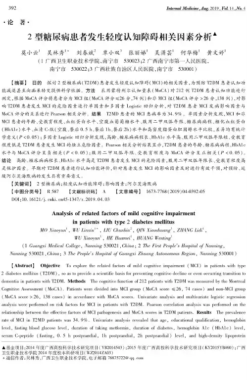 2型糖尿病患者发生轻度认知障碍相关因素分析