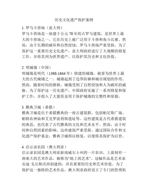 历史文化遗产保护案例