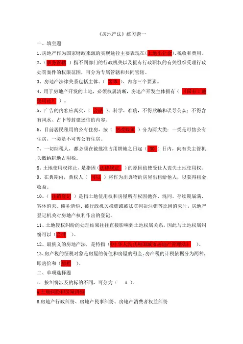 《房地产法》练习题一